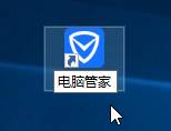 Win10系统桌面找不到QQ电脑管家图标的解决方法二步骤3