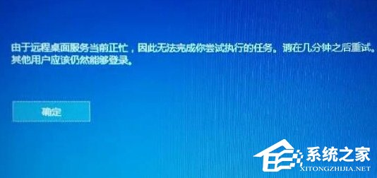 Win10提示“由于远程桌面服务当前正忙,无法完成..”怎么办 三联