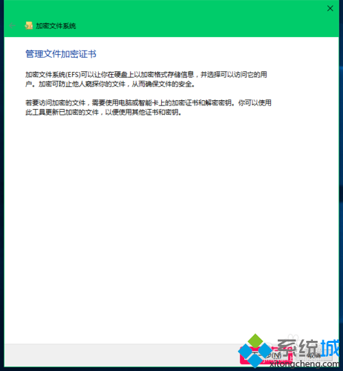 Win10系统设置管理文件加密证书的步骤5