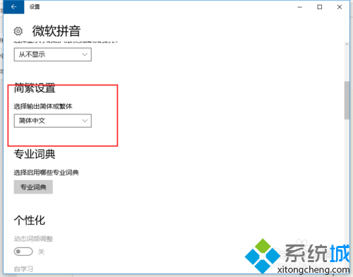 win10系统打字时字体突然从简体变成繁体的解决步骤4