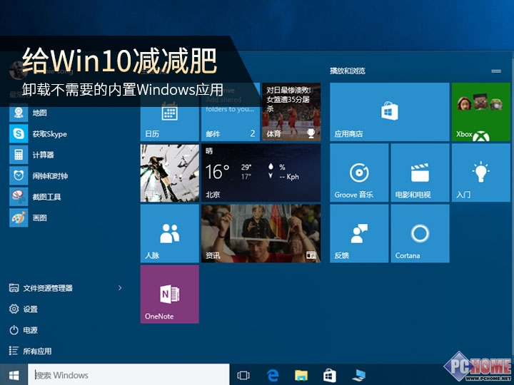 win10如何卸载自带应用 三联