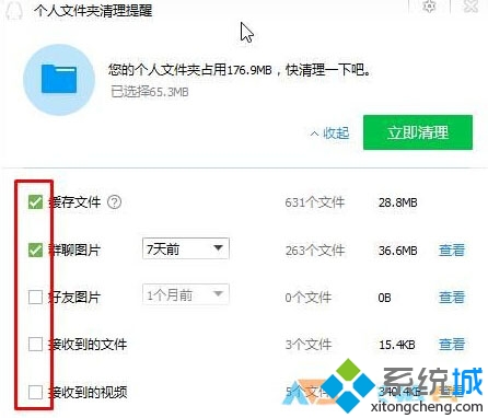 win10系统清理QQ缓存文件的步骤3