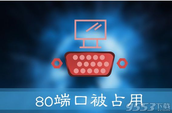 Win10提示“服务器启动失败，80端口被占用”怎么办 三联