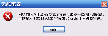 win10下迅捷路由器提示“网络密码必须是40位或者104位”怎么办   三联