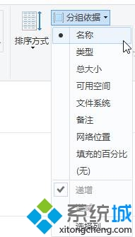 Windows10系统给磁盘分组排列的步骤2