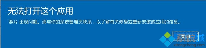 win10照片应用打不开提示“无法打开这应用”如何解决   三联