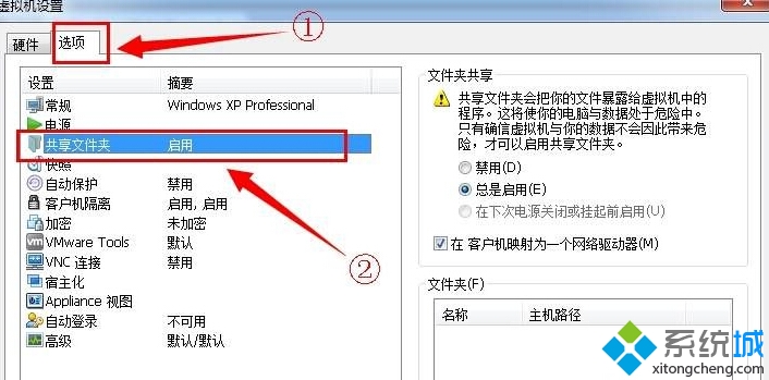 Win10系统中虚拟机共享文件夹设置步骤2