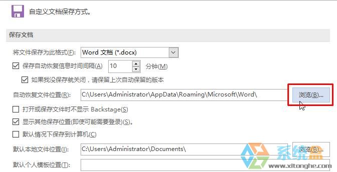 win10系统word2016自动保存的文件在哪里？