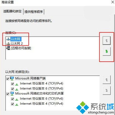 Win10修改有线/WiFi网络优先级的步骤4