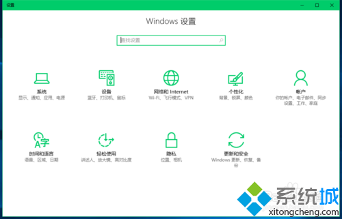 Win10系统快速进入设置功能页的步骤3