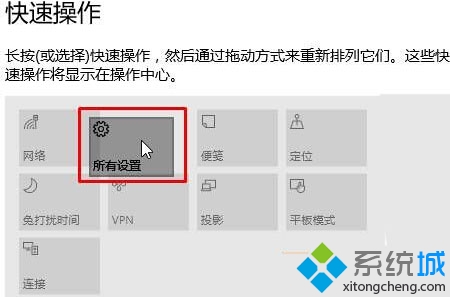 Win10更改操作中心快速操作按钮排列位置的步骤4