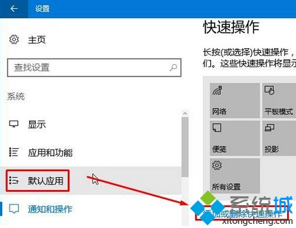 Win10操作中心添加、删除快速操作按钮的步骤3