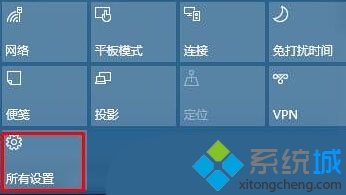 Win10操作中心如何添加、删除快速操作按钮   三联