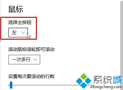 windows10对调鼠标左右键的步骤3