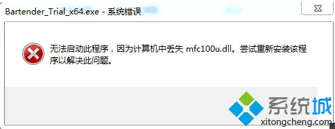 win10系统无法启动BarTender提示丢失mfc100u.dll怎么办  三联