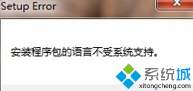 win10系统提示“安装程序包的语言不受系统支持”如何解决   三联