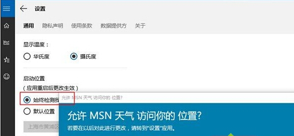 windows10天气磁贴无法显示当地天气的解决步骤3