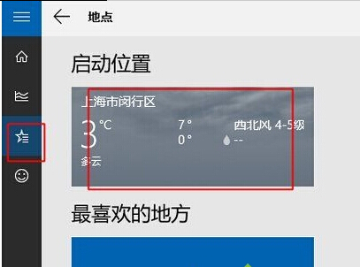 windows10天气磁贴无法显示当地天气的解决步骤4