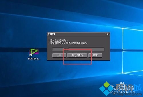 windows10系统打不开EDIUS的解决步骤4