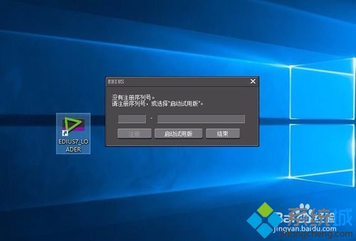 win10系统无法打开EDIUS怎么办  三联