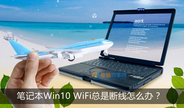 笔记本Win10系统WiFi总是断线怎么办 三联