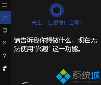 Windows10系统下Cortana使用不了兴趣功能如何解决  三联