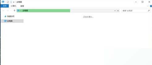 win10系统打开“此电脑”无响应