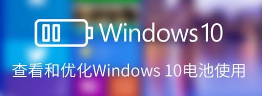 Windows10电池使用,Windows10电池使用怎么优化,Windows10电池使用怎么查看