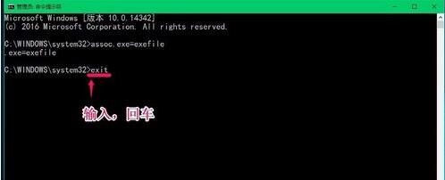 使用assoc.exe=exefile命令恢复exe文件关联的步骤4