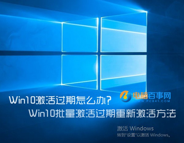 Win10系统激活过期怎么办？