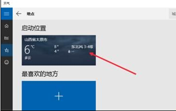 Win10怎么设置天气应用_Win10显示本地天气