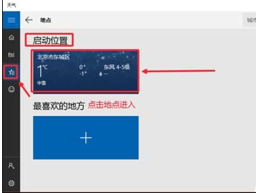 Win10怎么设置天气应用_Win10显示本地天气