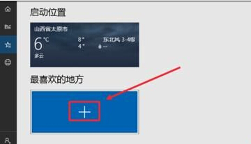 Win10怎么设置天气应用_Win10显示本地天气