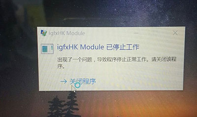 Win10系统igfxhk module停止工作解决教程 三联