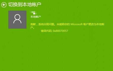 Win10切换帐户提示错误代码0x80070057的解决方法 三联