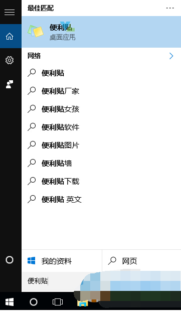 win10便利贴怎么打开？开启win10便利贴的两种方法