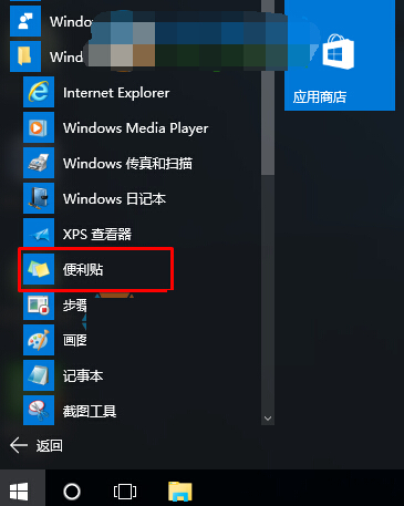 win10便利贴怎么打开？开启win10便利贴的两种方法