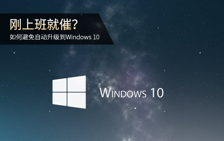 如何避免自动升级Win10 三联