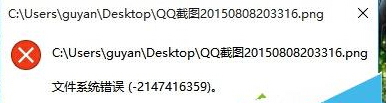 Win10系统打开文件提示“文件系统错误-2147416359”