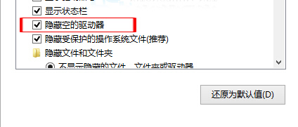 如何将win10电脑中空的驱动器隐藏起来？