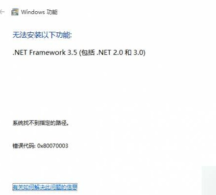 Win10系统安装.net 3.5 失败提示错误0x80070003