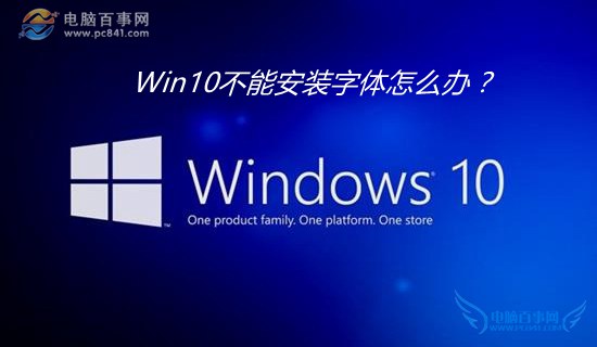 Win10不能安装字体怎么办? Win10安装字体失败的解决办法