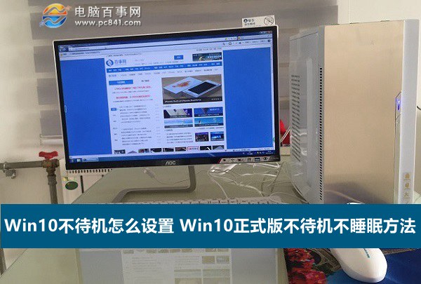 Win10不待机怎么设置 Win10正式版不待机不睡眠方法