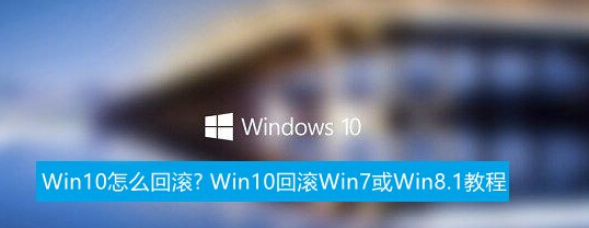 Win10怎么回滚? Win10回滚Win7或Win8.1教程