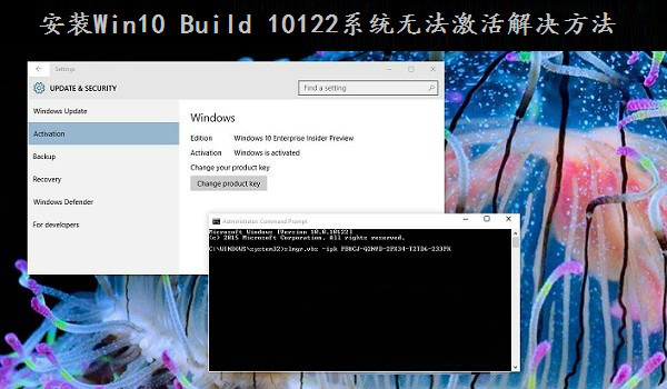 Win10安装Build 10122系统无法激活怎么办