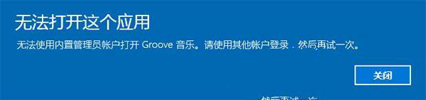 Win10内置管理员帐户打不开应用怎么办