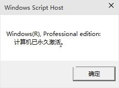 怎样查看win10系统是否永久激活