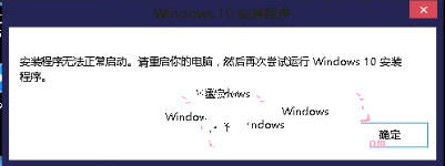 Win10系统安装程序无法正常启动怎么办