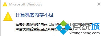 Win10提示“计算机内存不足”怎么办？ 三联