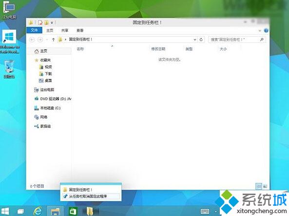 windows10把文件夹固定到任务栏的步骤3